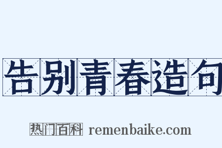 告别青春造句是什么意思的图片